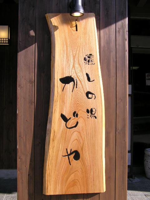 Kadoya Hotel Yamanouchi  Buitenkant foto